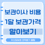 보관이사 비용 보관이사절차 1달 보관가격 5톤트럭 이삿짐보관 견적받는법 11