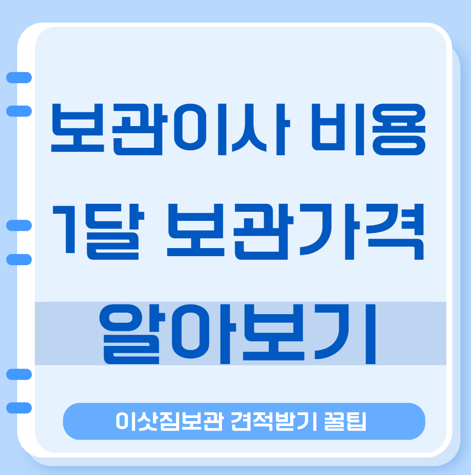 보관이사 비용 보관이사절차 1달 보관가격 5톤트럭 이삿짐보관 견적받는법 1