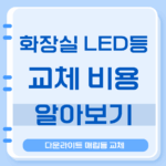 화장실 LED등 교체비용 수명 욕실등 교체방법 다운라이트 매립등 교체 11