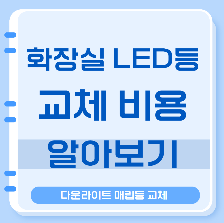 화장실 LED등 교체비용 수명 욕실등 교체방법 다운라이트 매립등 교체 6