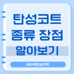 탄성코트 셀프시공 가격 장단점 종류 수명 관리방법 세라믹 탄성코트 7