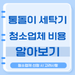 통돌이 세탁기 청소비용 셀프분해 청소하는법 청소업체 선정 시 고려사항 3