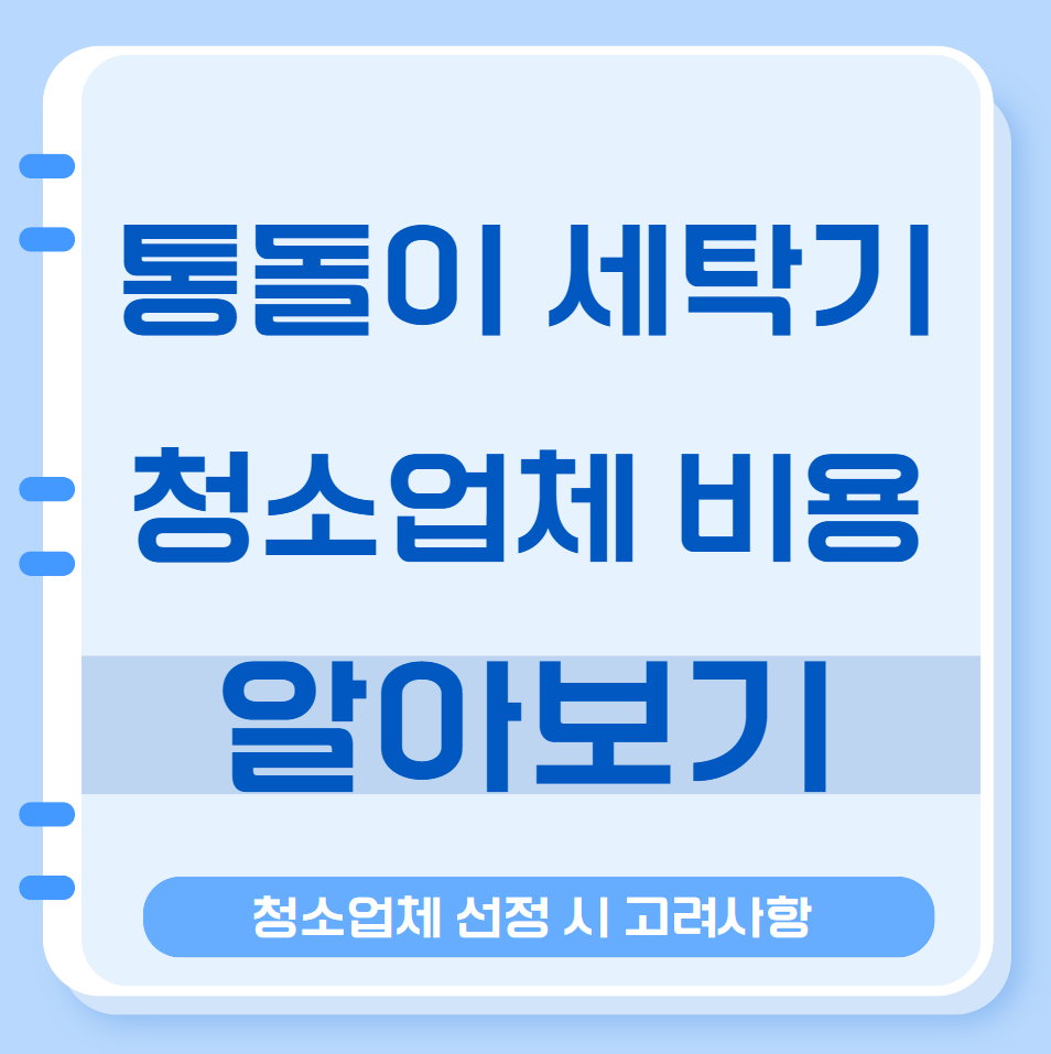 통돌이 세탁기 청소비용 셀프분해 청소하는법 청소업체 선정 시 고려사항 8