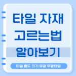 타일 자재 고르는법 타일 크기 용도 줄눈 색상 선택법 9