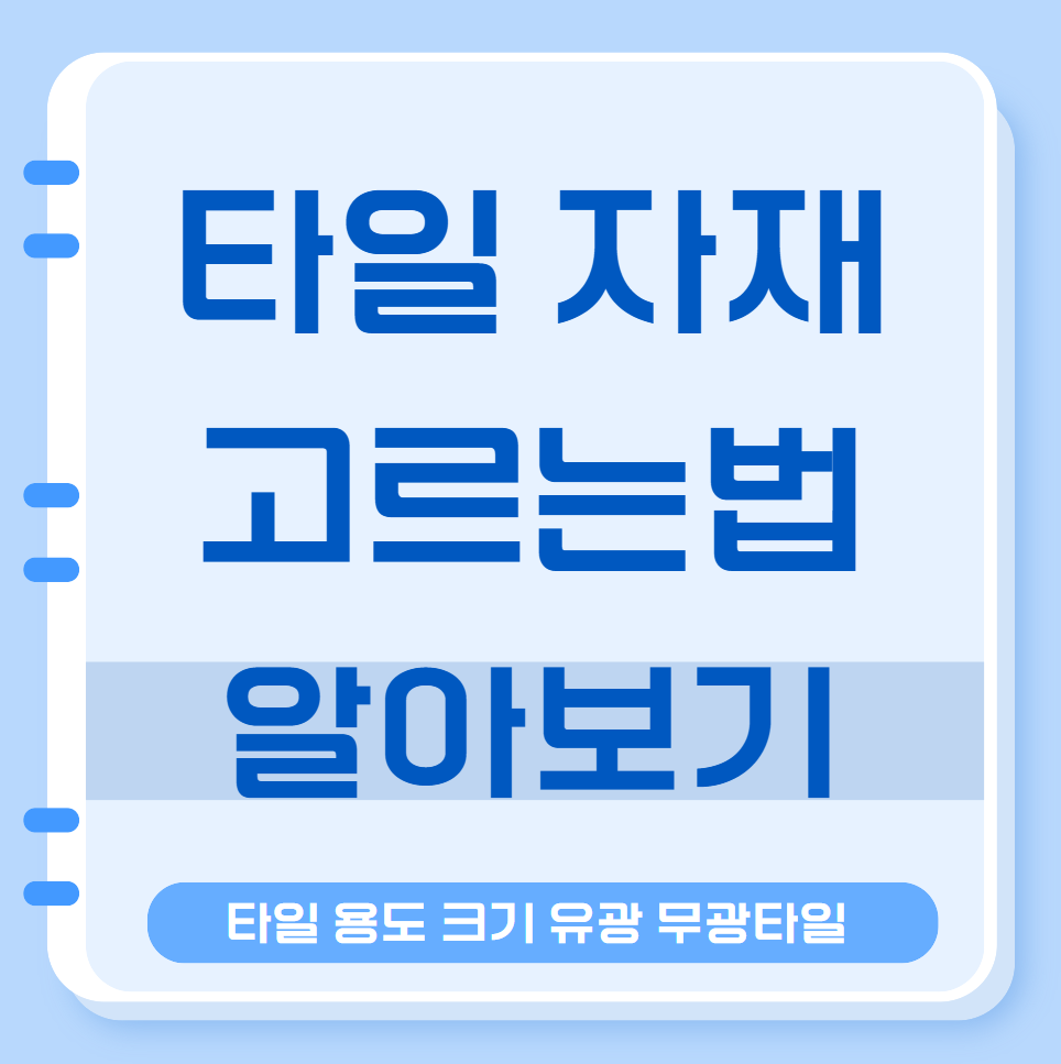 타일 자재 고르는법 타일 크기 용도 줄눈 색상 선택법 8