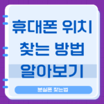 휴대폰 위치 찾기 구글 분실폰 찾는법 갤럭시 아이폰 통신사 위치추적 11