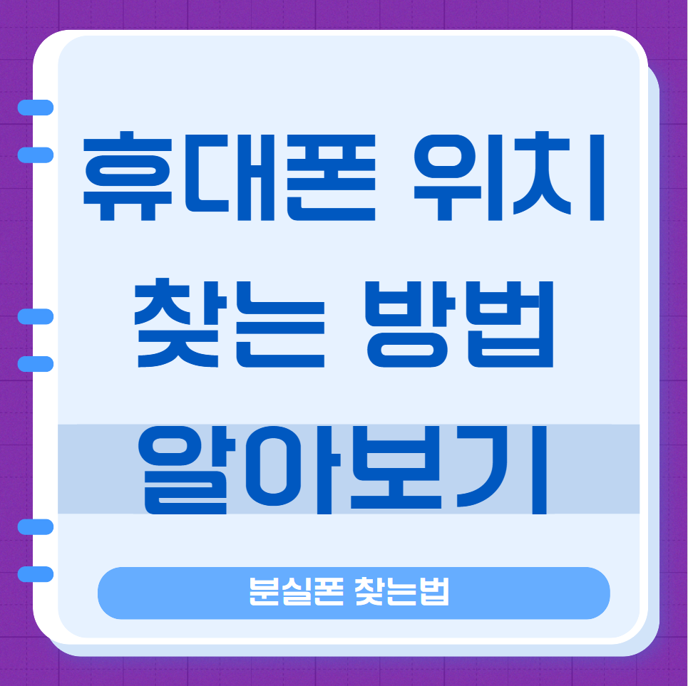 휴대폰 위치 찾기 구글 분실폰 찾는법 갤럭시 아이폰 통신사 위치추적 2