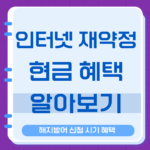 인터넷 재약정 현금 상품권 혜택 해지방어 신청 시기 혜택 안내 10