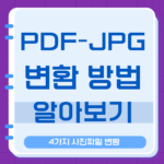 pdf jpg 변환 사진파일 변환 4가지 파일형식 변환 꿀팁 11