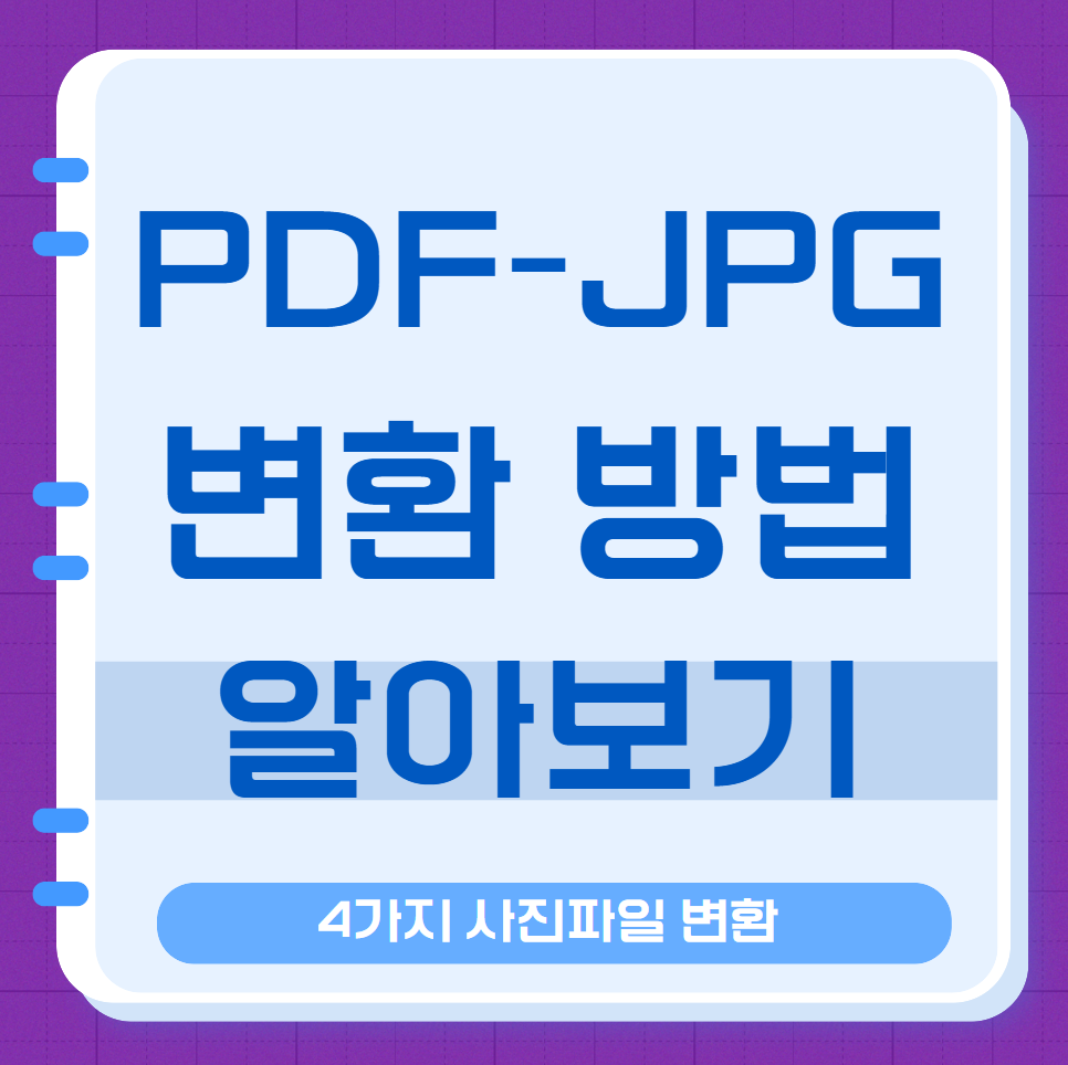 pdf jpg 변환 사진파일 변환 4가지 파일형식 변환 꿀팁 1