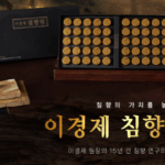 이경제 침향환 후기 경험담 내돈내산 침향원 효능 복용법 부작용 10