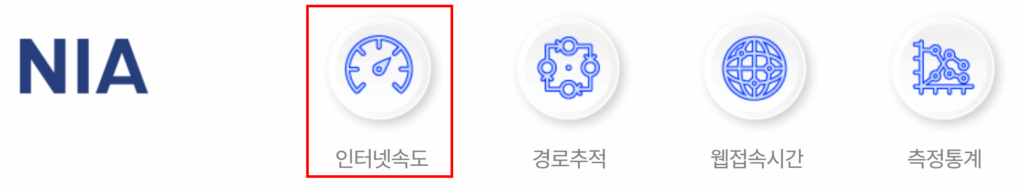 인터넷 속도측정 사이트 속도체크 NIA 품질측정 인터넷 속도 테스트 2