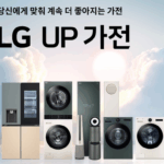 LG가전제품 싸게사는법 LG전자 매장 구매시기 온라인 구매 비교 꿀팁 8