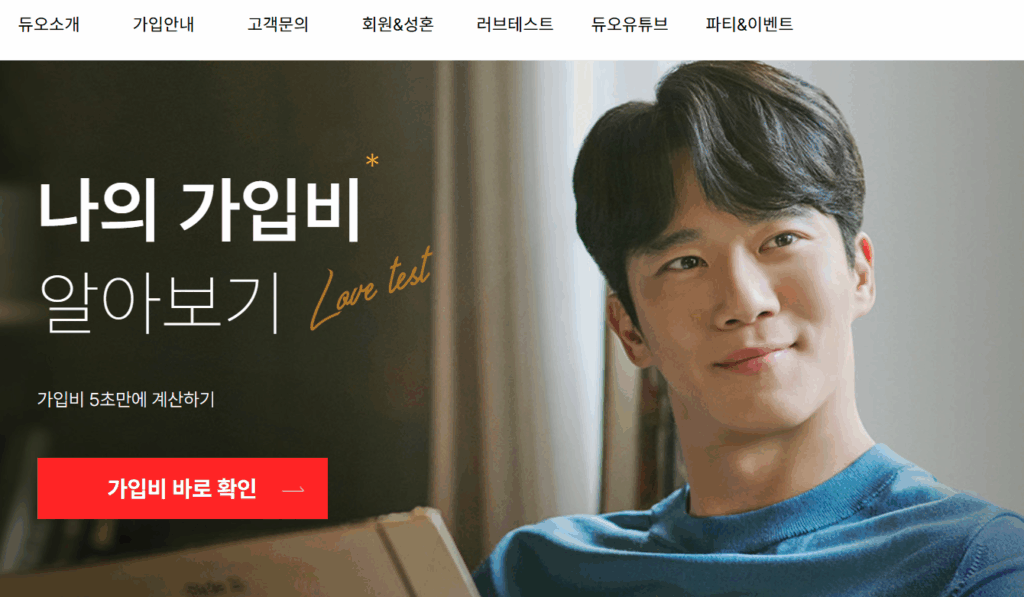 결혼해듀오 가입비 결혼등급 만남횟수 이용후기 결혼정보회사 만남과정 8