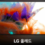 LG TV 등급 모델명 의미 올레드 QNED 울트라HD 엘지티비 패널 4