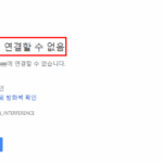 사이트에 연결할 수 없음 해결방법 웹사이트 연결 안될 때 DNS설정 4