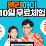 엘리하이 해지 가격 환불 위약금 산정 약정기간별 위약금 감면 8