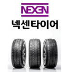 넥센타이어 등급 가격 세단 SUV 프리미엄 타이어 선택 추천 8
