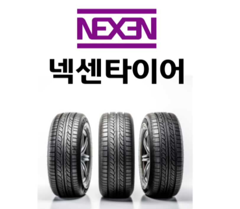 넥센타이어 등급 가격 세단 SUV 프리미엄 타이어 선택 추천 1