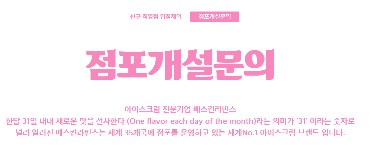 배스킨라빈스 창업비용 가맹비 점포 순이익 월매출액 수익성 분석 리뉴얼 비용 1