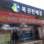 복권판매점 수익 창업비용 로또판매점 창업조건 복권방 순수익 매출이익 구조 5