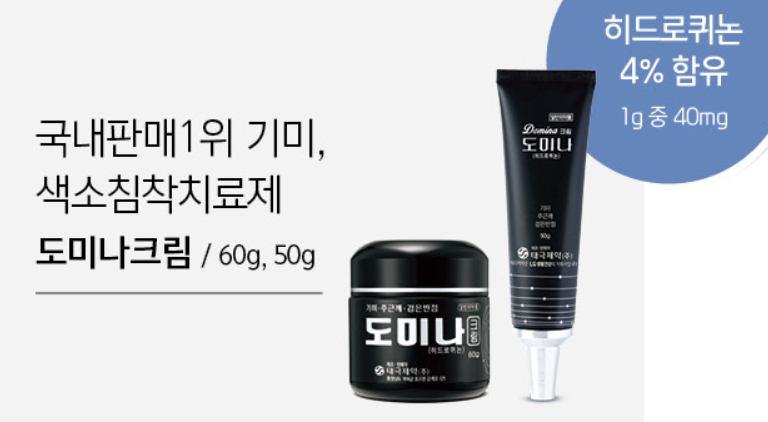 도미나크림 가격 약국 색소침착 기미치료 효과 내돈내산 후기 부작용 2