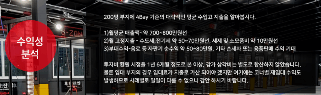 셀프세차장 창업비용 평수별 투자비용 순수익 수익성 시설비 부대비 3