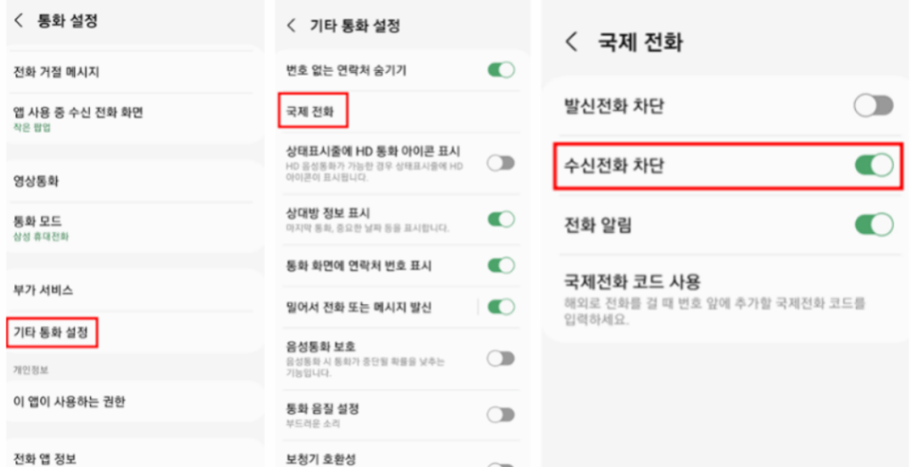 국제전화 차단설정 스팸문자 스팸전화 차단방법 보이스피싱 차단법 3