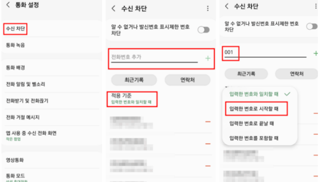 국제전화 차단설정 스팸문자 스팸전화 차단방법 보이스피싱 차단법 4