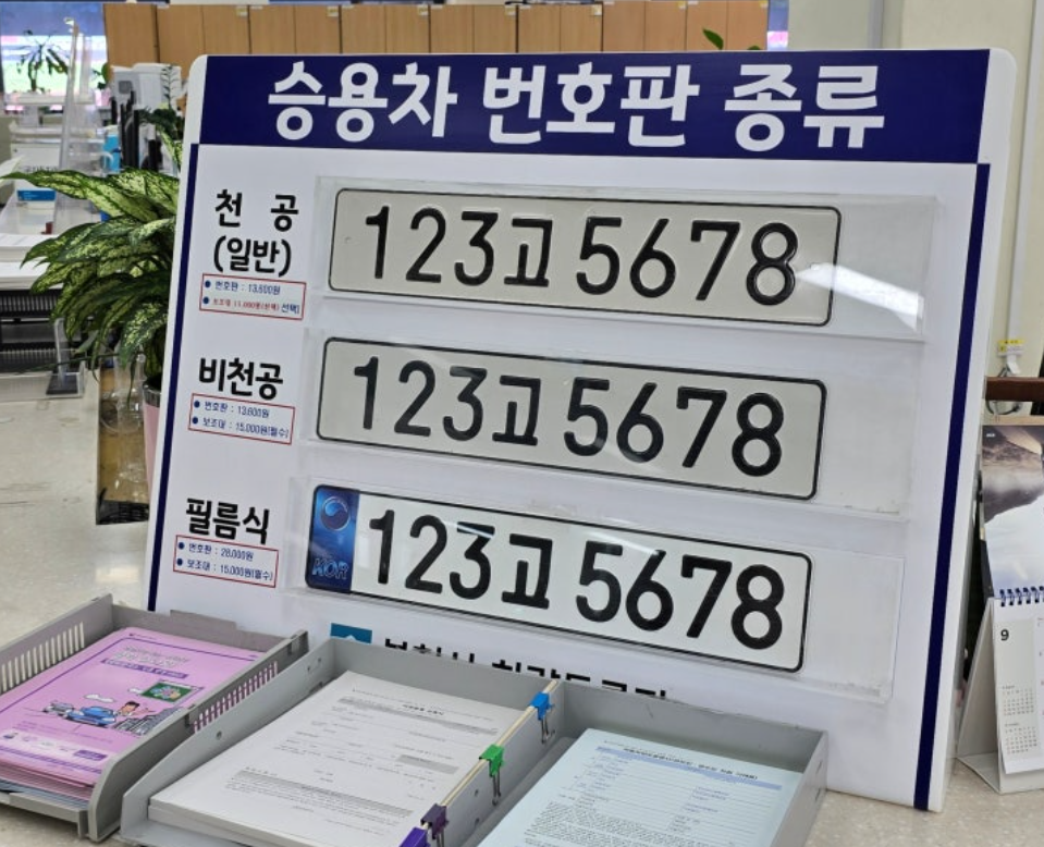 번호판 교체비용 필요서류 차량번호판 발급절차 신형 구형종류 3