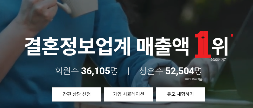 결혼해듀오 가입비 결혼등급 만남횟수 이용후기 결혼정보회사 만남과정 2