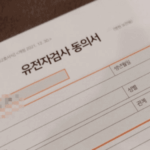 유전자 검사비용 검사병원 기관 보험적용 암유전자 검사 가격 3