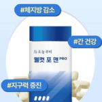 웰컷포맨 내돈내산 솔직 후기 남성 다이어트 효과 먹는법 성분 부작용 19