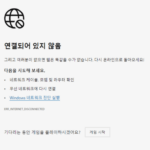 인터넷 끊김 해결방법 네트워크 연결 인터넷 연결 모뎀 공유기 랜선 연결 점검 11