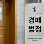 법원경매 준비절차 경매초보자 부동산경매 7단계 진행과정 10