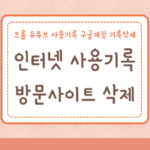 인터넷 사용기록 사이트 방문기록 삭제 크롬 유튜브 사용기록 구글계정 기록삭제 11