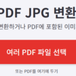 ILOVEPDF PDF 병합 JPG 변환 부가기능 PDF 무료편집사이트 6