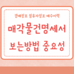 매각물건명세서 보는법 경매정보 점유자정보 매수이력 중요성 4