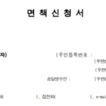 개인회생 면책신청서 작성 제출방법 변제계획 작성 조건부인가 이행여부 4