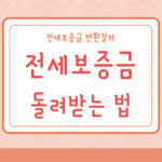 전세보증금 돌려받기 돌려받는법 집주인 압박 전세보증금 반환절차 5