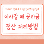 이사 공과금 정산방법 도시가스 전기 수도요금 인터넷요금 납부 11