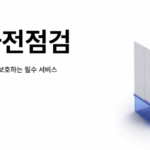 아파트 사전점검 대행업체 비용 점검내역 후기 업체선정 시 고려사항 3