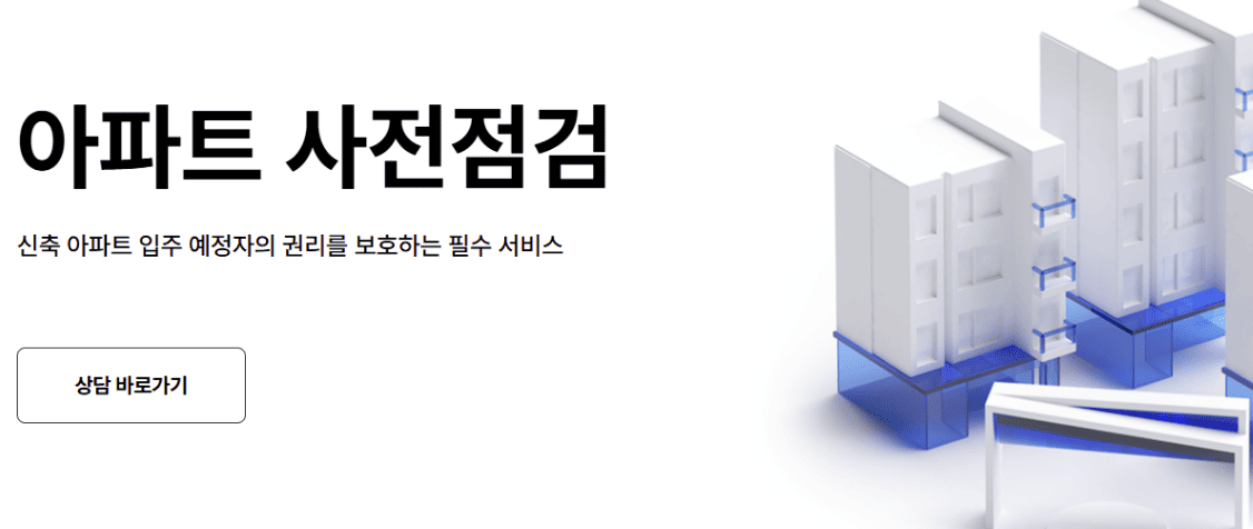 아파트 사전점검 대행업체 비용 점검내역 후기 업체선정 시 고려사항 1