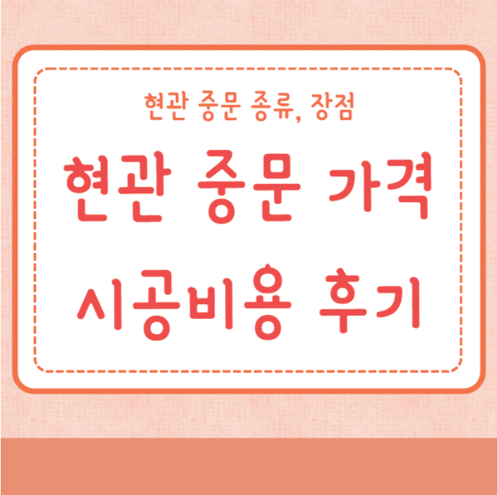 현관 중문 가격 시공비용 중문종류 장점 설치후기 1