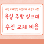 욕실 샤워기 주방 싱크대 수전 교체 비용 교체방법 9