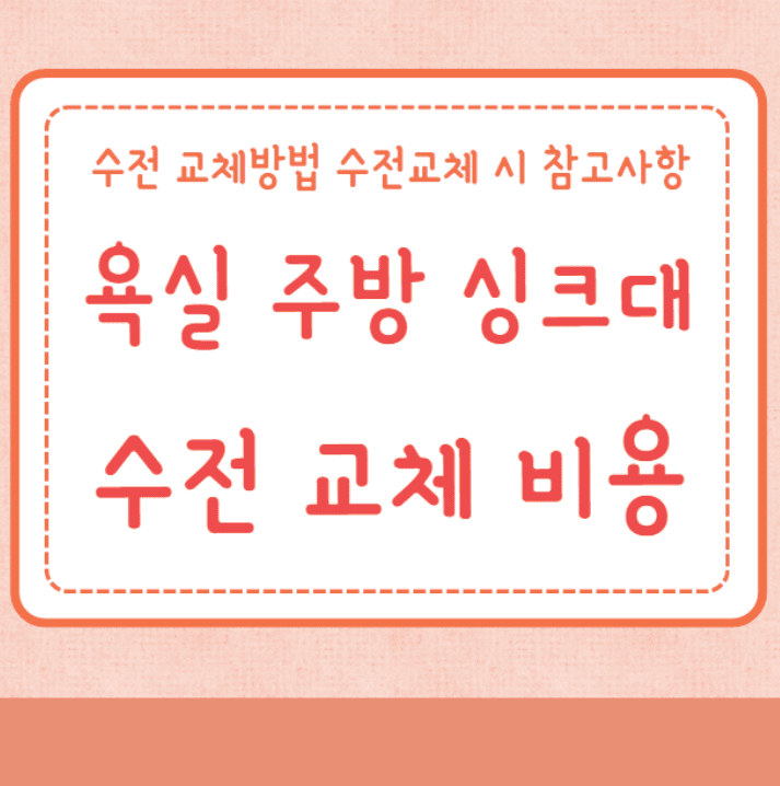 욕실 샤워기 주방 싱크대 수전 교체 비용 교체방법 1