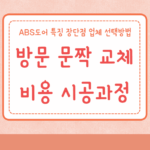 방문 교체 문짝 교체 비용 시공과정 ABS도어 특징 장단점 업체 선택방법 5