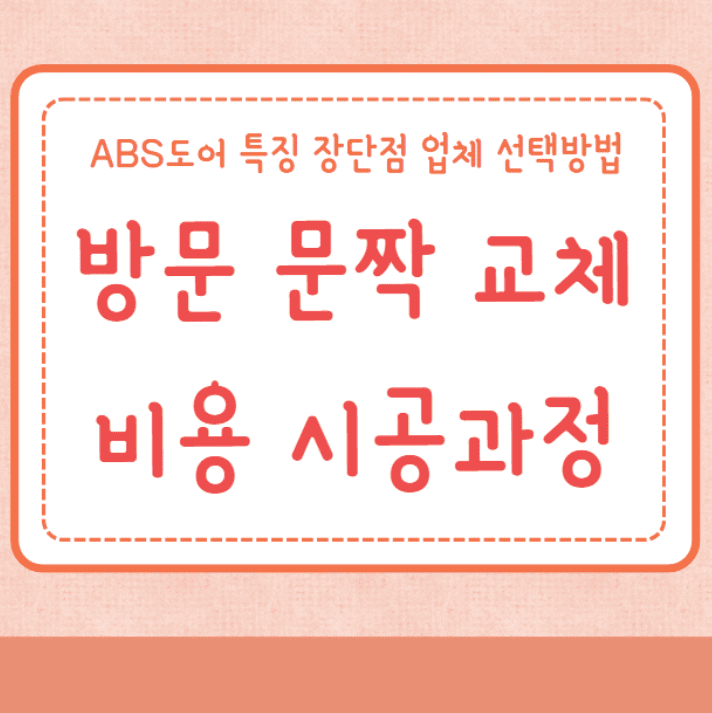 방문 교체 문짝 교체 비용 시공과정 ABS도어 특징 장단점 업체 선택방법 2