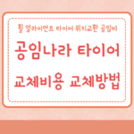 공임나라 타이어 교체 비용 교체방법 휠 얼라이먼트 타이어 위치교환 공임비 5