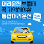 대리운전 수입 연봉 수수료 일당 카카오T 대리기사 일하는 법 5